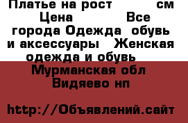 Платье на рост 122-134 см › Цена ­ 3 000 - Все города Одежда, обувь и аксессуары » Женская одежда и обувь   . Мурманская обл.,Видяево нп